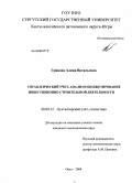 Грянова, Алина Витальевна. Управленческий учет, анализ и бюджетирование инвестиционно-строительной деятельности: дис. кандидат экономических наук: 08.00.12 - Бухгалтерский учет, статистика. Орел. 2008. 198 с.