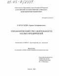 Карасаева, Ардак Амирханкызы. Управленческий учет деятельности малых предприятий: дис. кандидат экономических наук: 08.00.12 - Бухгалтерский учет, статистика. Саратов. 2005. 215 с.