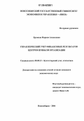 Еремина, Марина Алексеевна. Управленческий учет финансовых результатов центров прибыли организации: дис. кандидат экономических наук: 08.00.12 - Бухгалтерский учет, статистика. Новосибирск. 2006. 175 с.