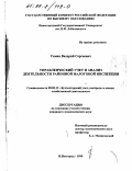 Семин, Валерий Сергеевич. Управленческий учет и анализ деятельности районной налоговой инспекции: дис. кандидат экономических наук: 08.00.12 - Бухгалтерский учет, статистика. Нижний Новгород. 1998. 177 с.