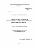 Тюхова, Елена Анатольевна. Управленческий учет и анализ формирования добавленной стоимости услуг по перевозке пассажиров: дис. кандидат экономических наук: 08.00.12 - Бухгалтерский учет, статистика. Орел. 2010. 150 с.