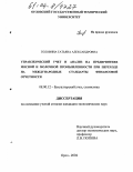 Головина, Татьяна Александровна. Управленческий учет и анализ на предприятиях мясной и молочной промышленности при переходе на международные стандарты финансовой отчетности: дис. кандидат экономических наук: 08.00.12 - Бухгалтерский учет, статистика. Орел. 2004. 175 с.