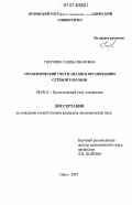 Гнеушева, Галина Ивановна. Управленческий учет и анализ на предприятиях сетевой торговли: дис. кандидат экономических наук: 08.00.12 - Бухгалтерский учет, статистика. Орел. 2007. 150 с.