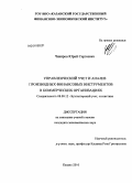 Чикиров, Юрий Сергеевич. Управленческий учет и анализ производных финансовых инструментов в коммерческих организациях: дис. кандидат экономических наук: 08.00.12 - Бухгалтерский учет, статистика. Казань. 2010. 277 с.