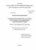 Пучкова, Надежда Викторовна. Управленческий учет и анализ расходов на предприятиях электроэнергетики: дис. кандидат экономических наук: 08.00.12 - Бухгалтерский учет, статистика. Орел. 2008. 200 с.