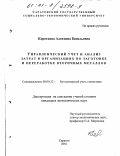 Короткова, Алевтина Васильевна. Управленческий учет и анализ затрат в организациях по заготовке и переработке вторичных металлов: дис. кандидат экономических наук: 08.00.12 - Бухгалтерский учет, статистика. Саратов. 2001. 282 с.