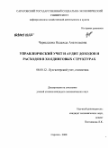 Чернышова, Надежда Анатольевна. Управленческий учет и аудит доходов и расходов в холдинговых структурах: дис. кандидат экономических наук: 08.00.12 - Бухгалтерский учет, статистика. Саратов. 2008. 188 с.