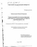 Нигаматзянов, Рамиль Равилович. Управленческий учет и калькулирование себестоимости в организациях по добыче и транспортировке газа: дис. кандидат экономических наук: 08.00.12 - Бухгалтерский учет, статистика. Сургут. 2003. 229 с.