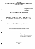 Макушина, Татьяна Николаевна. Управленческий учет и контроль в агропромышленных холдингах: дис. кандидат экономических наук: 08.00.12 - Бухгалтерский учет, статистика. Йошкар-Ола. 2006. 232 с.