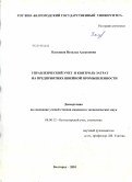 Калуцкая, Наталья Алексеевна. Управленческий учет и контроль затрат на предприятиях швейной промышленности: дис. кандидат экономических наук: 08.00.12 - Бухгалтерский учет, статистика. Белгород. 2010. 156 с.