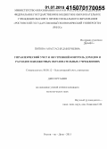 Попова, Анастасия Дмитриевна. Управленческий учет и внутренний контроль доходов и расходов в бюджетных образовательных учреждениях: дис. кандидат наук: 08.00.12 - Бухгалтерский учет, статистика. Ростов-на-Дону. 2015. 211 с.