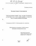 Белецкая, Анжела Александровна. Управленческий учет и внутренняя отчетность в организациях средств массовой информации: дис. кандидат экономических наук: 08.00.12 - Бухгалтерский учет, статистика. Сургут. 2005. 174 с.