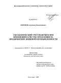 Ефремов, Александр Владимирович. Управленческий учет издержек при изменении качества продукции на предприятиях пищевой промышленности: дис. кандидат экономических наук: 08.00.12 - Бухгалтерский учет, статистика. Волгоград. 2009. 177 с.