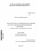 Лисичкин, Андрей Викторович. Управленческий учет коммерческих организаций в системе современных информационных технологий: дис. кандидат экономических наук: 08.00.12 - Бухгалтерский учет, статистика. Казань. 2010. 325 с.