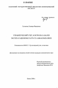 Султанова, Эльвира Фаридовна. Управленческий учет, контроль и анализ эксплуатационных затрат в авиакомпаниях: дис. кандидат экономических наук: 08.00.12 - Бухгалтерский учет, статистика. Казань. 2006. 198 с.