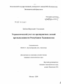 Бобоев, Мирзохает Усмонович. Управленческий учет на предприятиях легкой промышленности Республики Таджикистан: дис. кандидат экономических наук: 08.00.12 - Бухгалтерский учет, статистика. Москва. 2009. 182 с.