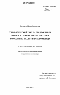 Васильева, Ирина Николаевна. Управленческий учет на предприятиях машиностроения при организации нормативно-аналитического метода: дис. кандидат экономических наук: 08.00.12 - Бухгалтерский учет, статистика. Орел. 2007. 228 с.