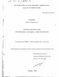 Каверин, Михаил Михайлович. Управленческий учет: Организация, методика, опыт внедрения: дис. кандидат экономических наук: 08.00.12 - Бухгалтерский учет, статистика. Москва. 2002. 199 с.