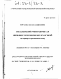 Тургаева, Аксана Альбековна. Управленческий учет по сегментам деятельности рисоводческих предприятий: На примере Астраханской области: дис. кандидат экономических наук: 08.00.12 - Бухгалтерский учет, статистика. Астрахань. 2002. 174 с.