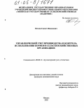 Остаев, Гамлет Яковлевич. Управленческий учет производства и контроль использования кормов в сельскохозяйственных организациях: дис. кандидат экономических наук: 08.00.12 - Бухгалтерский учет, статистика. Ижевск. 2005. 176 с.