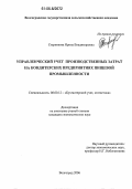 Стерникова, Ирина Владимировна. Управленческий учет производственных затрат на кондитерских предприятиях пищевой промышленности: дис. кандидат экономических наук: 08.00.12 - Бухгалтерский учет, статистика. Волгоград. 2006. 149 с.