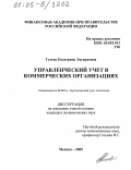 Гусева, Екатерина Эдуардовна. Управленческий учет в коммерческих организациях: дис. кандидат экономических наук: 08.00.12 - Бухгалтерский учет, статистика. Москва. 2005. 217 с.