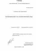 Каверина, Ольга Дмитриевна. Управленческий учет в конкурентной среде: дис. доктор экономических наук: 08.00.12 - Бухгалтерский учет, статистика. Санкт-Петербург. 2005. 333 с.