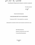 Исаева, Елена Владимировна. Управленческий учет в маркетинге: дис. кандидат экономических наук: 08.00.12 - Бухгалтерский учет, статистика. Новосибирск. 2005. 169 с.