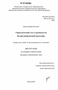 Юрасова, Ирина Олеговна. Управленческий учет в производстве быстрозамороженной продукции: дис. кандидат экономических наук: 08.00.12 - Бухгалтерский учет, статистика. Москва. 2007. 212 с.