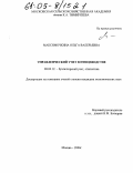 Максимочкина, Ольга Валерьевна. Управленческий учет в птицеводстве: дис. кандидат экономических наук: 08.00.12 - Бухгалтерский учет, статистика. Москва. 2004. 236 с.