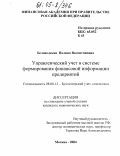 Беловодская, Полина Валентиновна. Управленческий учет в системе формирования финансовой информации предприятий: дис. кандидат экономических наук: 08.00.12 - Бухгалтерский учет, статистика. Москва. 2004. 200 с.