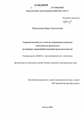 Меньшикова, Вера Анатольевна. Управленческий учет в системе управления затратами комплексных производств: На примере деревообрабатывающей промышленности: дис. кандидат экономических наук: 08.00.12 - Бухгалтерский учет, статистика. Казань. 2006. 201 с.