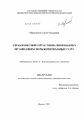 Меркущенков, Сергей Николаевич. Управленческий учёт в специализированных организациях сферы коммунальных услуг: дис. кандидат экономических наук: 08.00.12 - Бухгалтерский учет, статистика. Москва. 2011. 262 с.