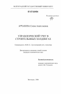 Арчакова, Елена Анатольевна. Управленческий учет в строительных холдингах: дис. кандидат экономических наук: 08.00.12 - Бухгалтерский учет, статистика. Волгоград. 2006. 242 с.