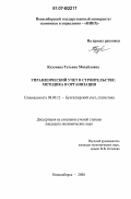 Кузьмина, Татьяна Михайловна. Управленческий учет в строительстве: методика и организация: дис. кандидат экономических наук: 08.00.12 - Бухгалтерский учет, статистика. Новосибирск. 2007. 272 с.