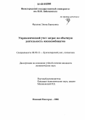 Фролова, Элина Борисовна. Управленческий учет затрат на обычную деятельность мясокомбинатов: дис. кандидат экономических наук: 08.00.12 - Бухгалтерский учет, статистика. Нижний Новгород. 2006. 207 с.