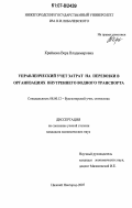 Крайнова, Вера Владимировна. Управленческий учет затрат на перевозки в организациях внутреннего водного транспорта: дис. кандидат экономических наук: 08.00.12 - Бухгалтерский учет, статистика. Нижний Новгород. 2007. 233 с.