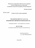 Репин, Сергей Александрович. Управленческий учет затрат на предприятиях швейной промышленности: дис. кандидат экономических наук: 08.00.12 - Бухгалтерский учет, статистика. Москва. 2008. 138 с.