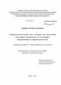 Закиров, Эльмир Акдясович. Управленческий учет затрат по потокам создания ценности в условиях бережливого производства: дис. кандидат наук: 08.00.12 - Бухгалтерский учет, статистика. Казань. 2014. 219 с.