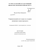 Якупов, Ильяс Замирович. Управленческий учет затрат по стадиям жизненного цикла продукта: дис. кандидат экономических наук: 08.00.12 - Бухгалтерский учет, статистика. Казань. 2009. 239 с.