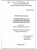 Фролова, Татьяна Валерьевна. Управленческий учет затрат в сыродельных предприятиях потребительской кооперации: дис. кандидат экономических наук: 08.00.12 - Бухгалтерский учет, статистика. Новосибирск. 2002. 201 с.