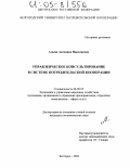 Агаева, Антонина Николаевна. Управленческое консультирование в системе потребительской кооперации: дис. кандидат экономических наук: 08.00.05 - Экономика и управление народным хозяйством: теория управления экономическими системами; макроэкономика; экономика, организация и управление предприятиями, отраслями, комплексами; управление инновациями; региональная экономика; логистика; экономика труда. Белгород. 2004. 230 с.