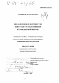 Алейников, Николай Яковлевич. Управленческое партнерство в системе государственной и гражданской власти: дис. доктор политических наук: 23.00.02 - Политические институты, этнополитическая конфликтология, национальные и политические процессы и технологии. Москва. 2004. 309 с.