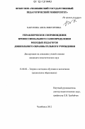 Бабухина, Анна Викторовна. Управленческое сопровождение профессионального самоопределения молодых педагогов дошкольного образовательного учреждения: дис. кандидат наук: 13.00.02 - Теория и методика обучения и воспитания (по областям и уровням образования). Челябинск. 2012. 221 с.