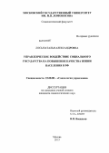 Лось, Наталья Александровна. Управленческое воздействие социального государства на повышение качества жизни населения в РФ: дис. кандидат наук: 22.00.08 - Социология управления. Москва. 2013. 215 с.