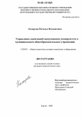 Комарова, Наталья Иозанасовна. Управление адаптацией выпускников университета в муниципальном общеобразовательном учреждении: дис. кандидат педагогических наук: 13.00.01 - Общая педагогика, история педагогики и образования. Курган. 2006. 191 с.