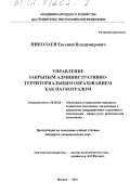 Николаев, Евгений Владимирович. Управление административно-территориальным образованием как наукоградом: дис. кандидат экономических наук: 00.00.00 - Другие cпециальности. Москва. 2001. 177 с.