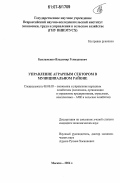 Баклаженко, Владимир Геннадиевич. Управление аграрным сектором в муниципальном районе: дис. кандидат экономических наук: 08.00.05 - Экономика и управление народным хозяйством: теория управления экономическими системами; макроэкономика; экономика, организация и управление предприятиями, отраслями, комплексами; управление инновациями; региональная экономика; логистика; экономика труда. Москва. 2006. 179 с.