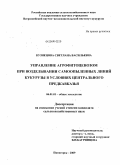 Кузнецова, Светлана Васильевна. Управление агрофитоценозом при возделывании самоопыленных линий кукурузы в условиях Центрального Предкавказья: дис. кандидат сельскохозяйственных наук: 06.01.01 - Общее земледелие. Пятигорск. 2009. 233 с.