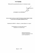 Абуздин, Игорь Сергеевич. Управление активами институциональных инвесторов на российском рынке ценных бумаг: дис. кандидат экономических наук: 08.00.10 - Финансы, денежное обращение и кредит. Иркутск. 2007. 295 с.